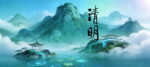 PTI 2026年清明放假通知 | 山河依舊春如故，清風漫染又清明